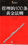 管理的100条黄金法则