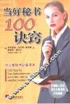 当好秘书100诀窍