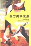 西方美学主潮