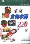 家常食物中药220例