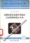 金属型铝合金铸件缺陷的生成原因和防止方法