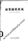 球墨铸铁铁轨