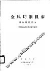 金属切削机床  机床设计部分  机械制造工艺及设备专业用