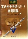 最新英语水平考试 EPT  自测题集 电子书封面