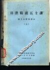 日语精读五十课  练习和解答部分  上下