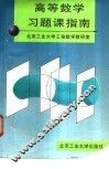 高等数学习题课指南