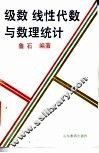 级数  线性代数与数理统计