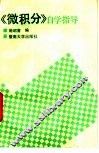 《微积分》自学指导