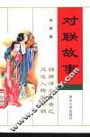 对联故事