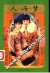 人海梦 封面