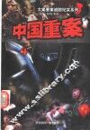 中国重案