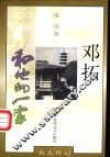邓拓和他的一家