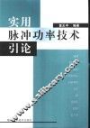 实用脉冲功率技术引论