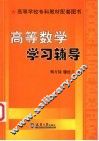高等数学学习辅导