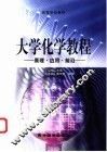 大学化学教程  原理·应用·前沿