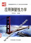 应用弹塑性力学