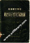 攻读硕士学拉研究生量子力学入学试题选解