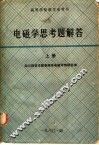 高等学校教学参考书  电磁学思考题解答  上