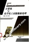 计算机与化学化工试验数据处理