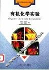 有机化学实验