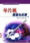 单片机原理与应用