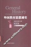 外国教育思想通史  第7卷  19世纪的教育思想  上