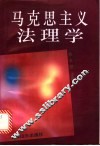 马克思主义法理学