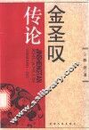 金圣叹传论