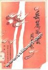 岳麓风云  1945-1949年湖大学运史