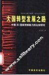 大国转型发展之路  中俄  苏  国家控制能力的比较研究
