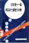日本第十一届棋圣战七番胜负决赛