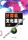 计算机文化基础  上