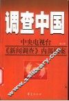 调查中国：中央电视台《新闻调查》内部档案  第6部