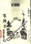 笔·剑·书  梁羽生散文选