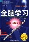 全脑学习