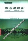 综合课程论