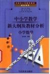 全国中小学教师继续教育用书  中小学教学新大纲及教材分析  小学数学