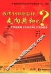 近代中国是怎样走向共和的？  大型电视连续剧《走向共和》引发的思考