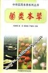 菌类本草