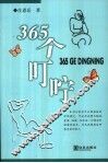 365个叮咛
