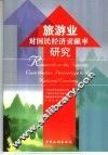 旅游业对国民经济贡献率研究  中英文本