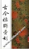 古今楹联汇刻