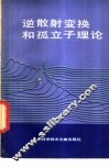 逆散射变换和孤立子理论