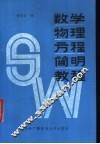数学物理方程简明教程