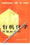 有机化学习题和练习