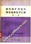 现代成矿理论及勘查地球化学汇编  第2集