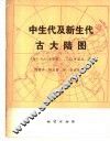 中生代及新生代古大陆图