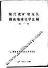 现代成矿理论及勘查地球化学汇编  第1集