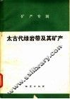 矿产专辑  3  太古代绿岩带及其矿产