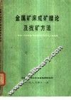 金属矿床成矿理论及找矿方法